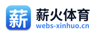 薪火体育